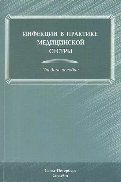 Инфекции в практике медицинской сестры : учебное пособие - фото 1