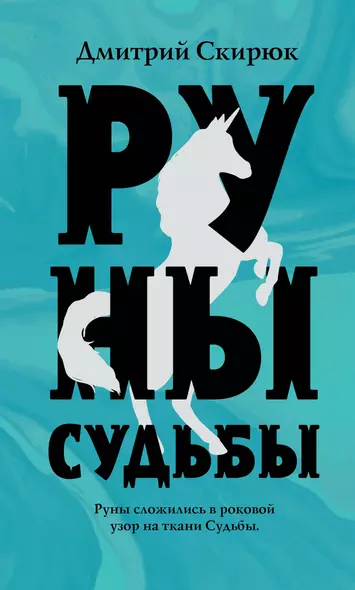 Руны судьбы - фото 1