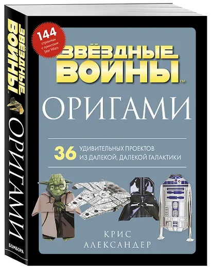 Оригами Звездные войны. 36 удивительных проектов из далекой, далекой Галактики - фото 3