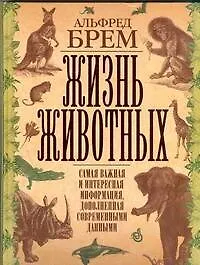Жизнь животных. Самая важная и интересная информация, дополненная современными данными - фото 1