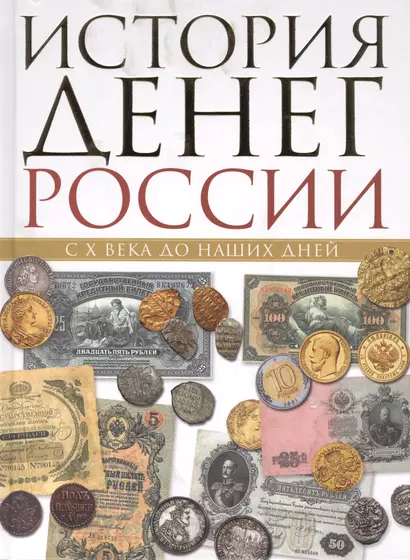 История денег России с X в.до наших дней - фото 1