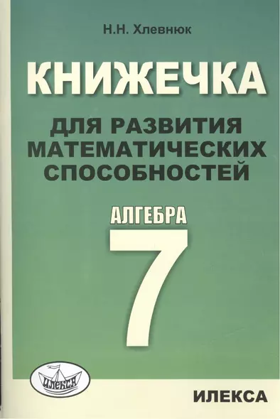 Книжечка для развития математических способностей. Алгебра-7. - фото 1