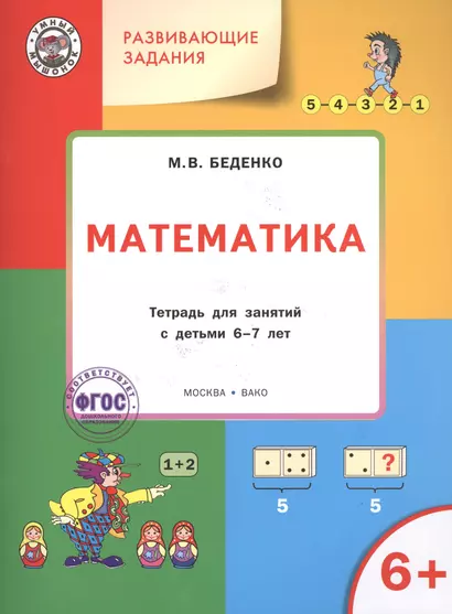 Развивающие задания. Математика 6+. ФГОС - фото 1