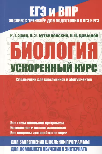 Биология. Ускоренный курс.Справочник для школьников и абитуриентов - фото 1