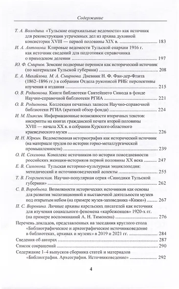 Библиография. Археография. Источниковедение. Сборник статей и материалов. Выпуск 5 - фото 3