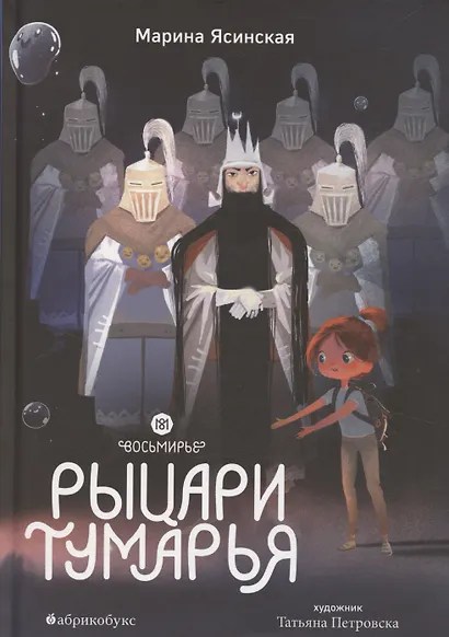 Восьмирье. Рыцари Тумарья. Книга шестая - фото 1