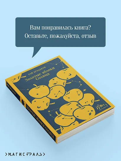 Золотые яблоки Солнца - фото 9