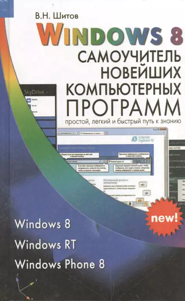 Windows 8 Самоучитель новейших компьютерных программ (Шитов) - фото 1