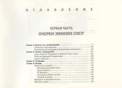 "Псковичи". Очерки охот в России - фото 2