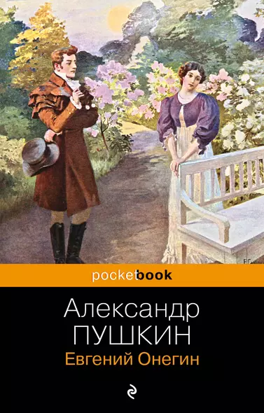 Евгений Онегин: роман в стихах - фото 1