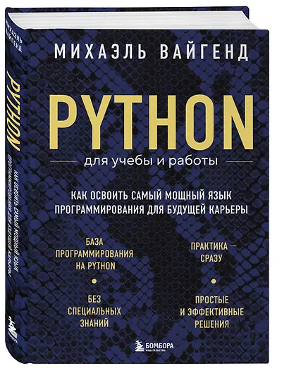 Python для учебы и работы. Как освоить самый мощный язык программирования для будущей карьеры - фото 3