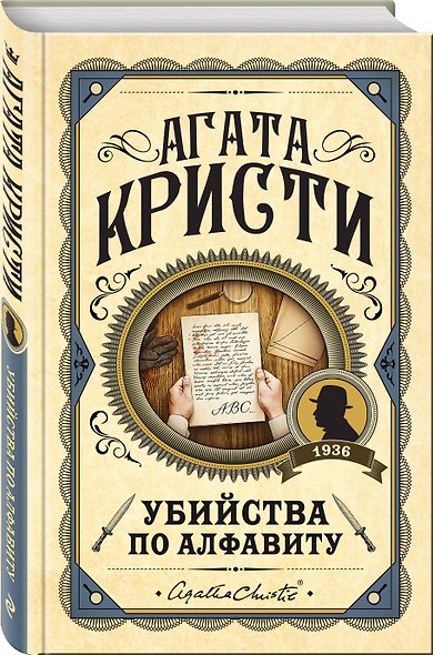 Комплект из 3 книг (Убийства по алфавиту. Смертельная любовь. Смерть на Ниле) - фото 4