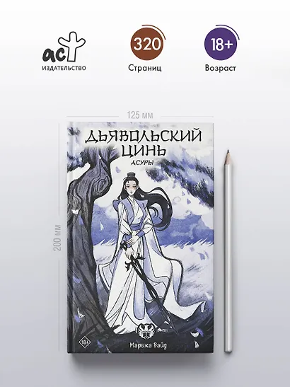 Дьявольский цинь. Асуры - фото 5