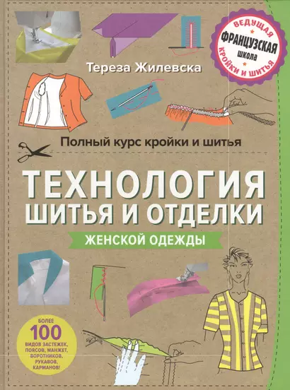 Полный курс кройки и шитья. Технология шитья и отделки женской одежды - фото 1