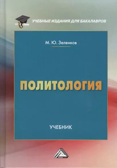 Политология Учебник (2 изд., доп.) (УчИздБакалавр) Зеленков - фото 1