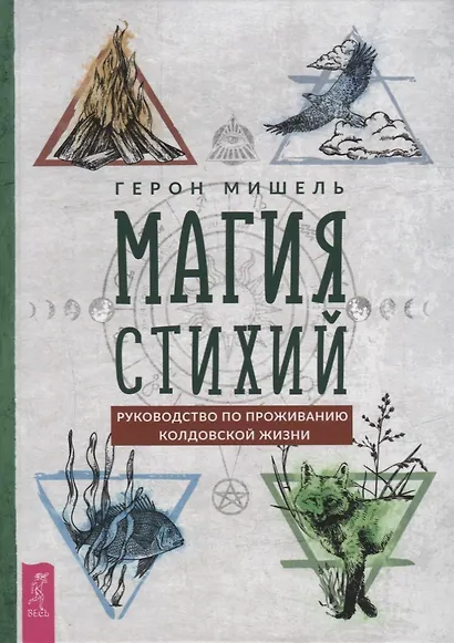 Магия стихий: руководство по проживанию колдовской жизни - фото 1