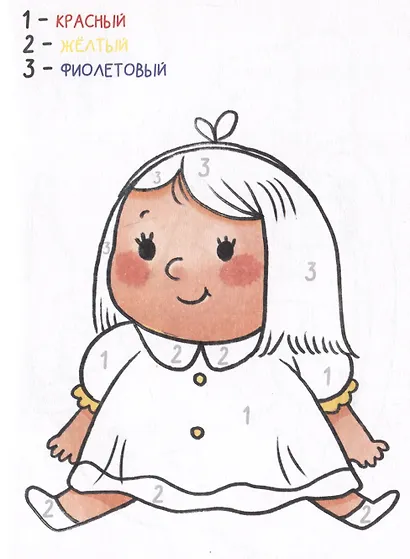 Игрушки. Раскрась по номерам - фото 6