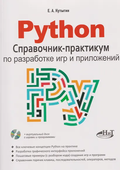 Python. Справочник-практикум по разработке игр и приложений (+виртуальный диск с играми и программами) - фото 1
