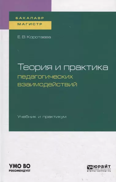 Теория и практика педагогических взаимодействий. Учебник и практикум для бакалавриата и магистратуры - фото 1