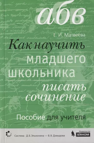 Как научить младшего школьника писать сочинение. Пособие для учителя (Система Д.Б. Эльконина - В.В. Давыдова) - фото 1