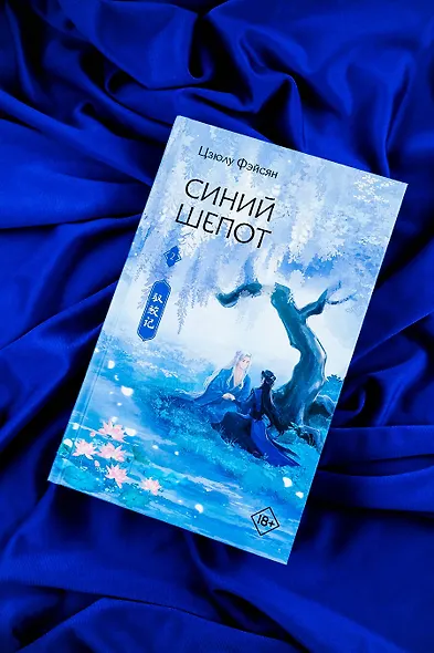 Синий шепот. Книга 2 - фото 7