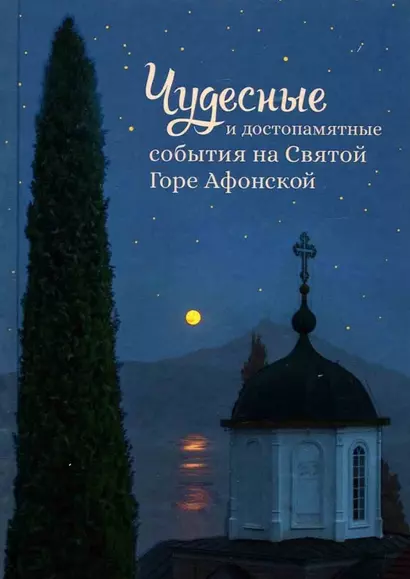 Чудесные и достопамятные события на Святой Горе Афонской - фото 1