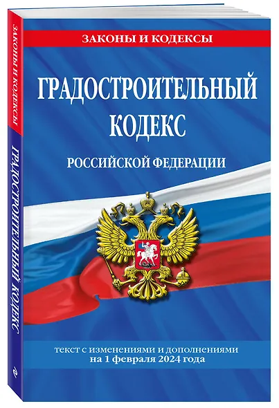 Градостроительный кодекс РФ по сост. на 01.02.24 / ГРК РФ - фото 3