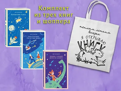 Комплект "Алиса Селезнева и ее приключения" (из 3-х книг с шоппером) - фото 1