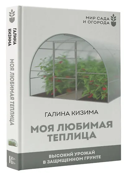 Моя любимая теплица. Высокий урожай в защищенном грунте - фото 3