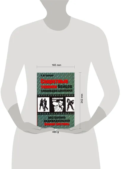 Секретные техники бойцов спецподразделений: построение индивидуальной боевой системы - фото 2