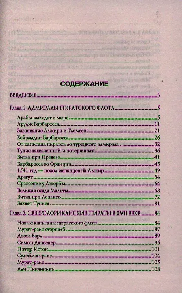 Пираты под знаменем ислама. Морской разбой на Средиземном море в XVI - начале XIX века - фото 2