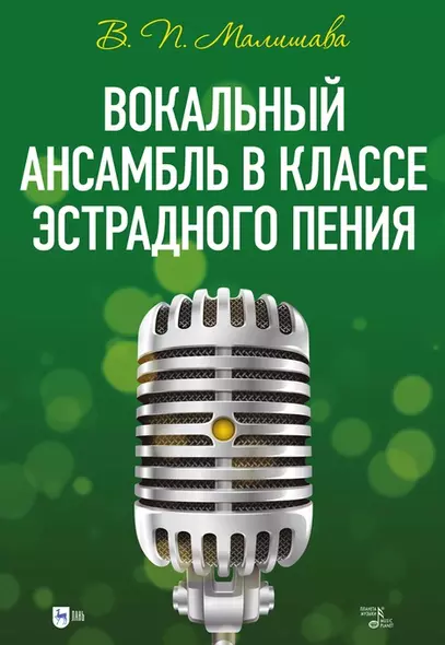 Вокальный ансамбль в классе эстрадного пения: учебное пособие - фото 1