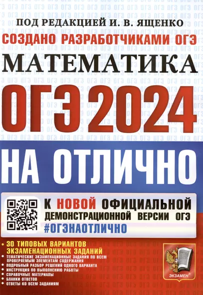 ОГЭ 2024. На отлично. Математика. 30 типовых вариантов экзаменационных заданий - фото 1