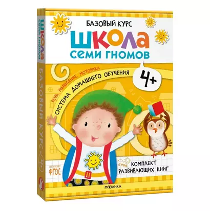 Школа Семи Гномов. Базовый курс. Комплект развивающих книг. ФГОС (6 книг+развивающие игры) - фото 1