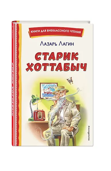 Старик Хоттабыч (ил. Г. Валька, В. Канивца) - фото 3