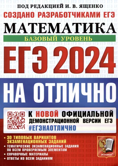 ЕГЭ 2024. Математика. На отлично. Базовый уровень. 30 типовых вариантов экзаменационных заданий... - фото 1