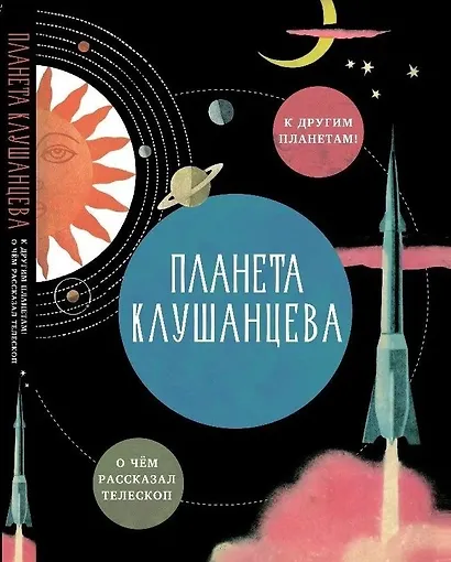 Планета Клушанцева - фото 1