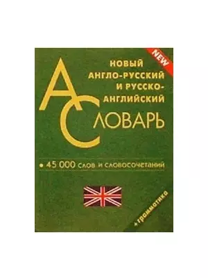 Новый англо-русский и русско-английский словарь. 45000 слов и словосочетаний. Грамматика - фото 1