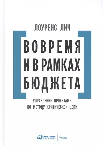 Вовремя и в рамках бюджета: Управление проектами по методу критической цепи - фото 1