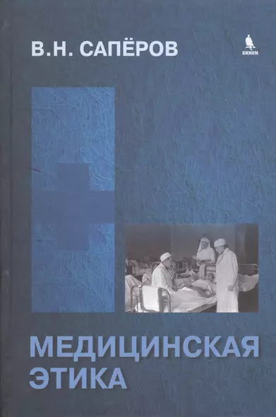 Медицинская этика: учебное пособие для студентов - фото 1