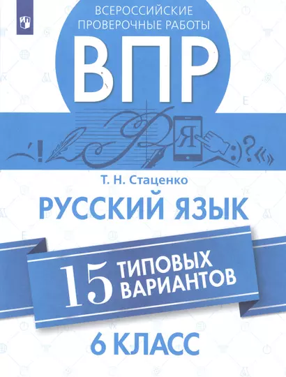 Стаценко. Всероссийские проверочные работы. Русский язык. 15 вариантов. 6 класс. - фото 1