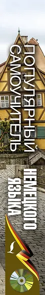 Популярный самоучитель немецкого языка для начинающих + CD - фото 4