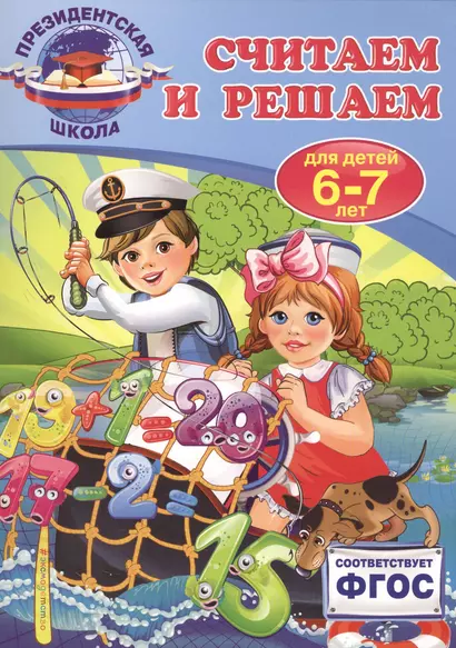 Считаем и решаем: для детей 6-7 лет - фото 1