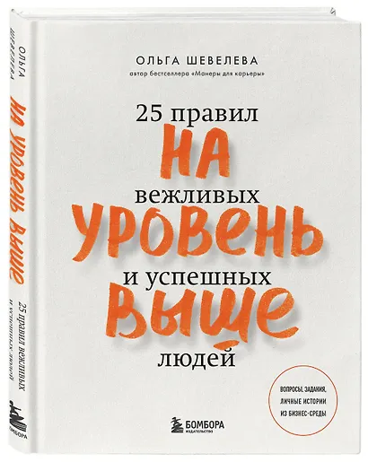 На уровень выше. 25 правил вежливых и успешных людей - фото 3
