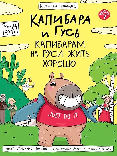 Капибара и Гусь. Том 7. Капибарам на Руси жить хорошо - фото 1