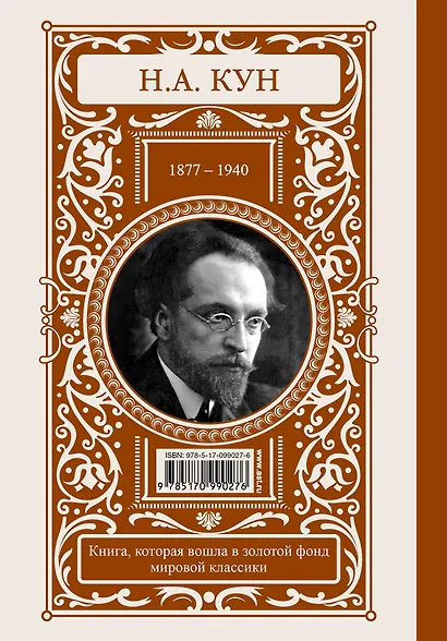 Легенды и мифы Древней Греции и Древнего Рима - фото 2
