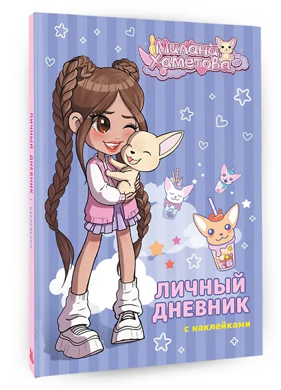 Милана Хаметова. Личный дневник с наклейками - фото 3