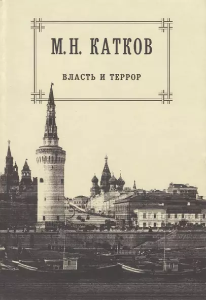 Собрание сочинений: в 6-ти томах. Т.3. Власть и террор - фото 1