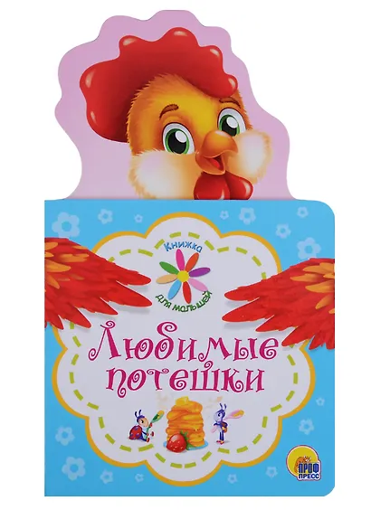 КНИЖКА ДЛЯ МАЛЫШЕЙ. ЛЮБИМЫЕ ПОТЕШКИ - фото 1