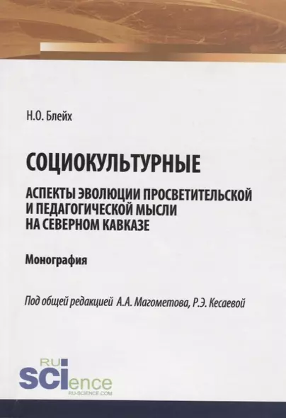 Социокультурные аспекты эволюции просветительской мысли на Северном Кавказе. Монография - фото 1